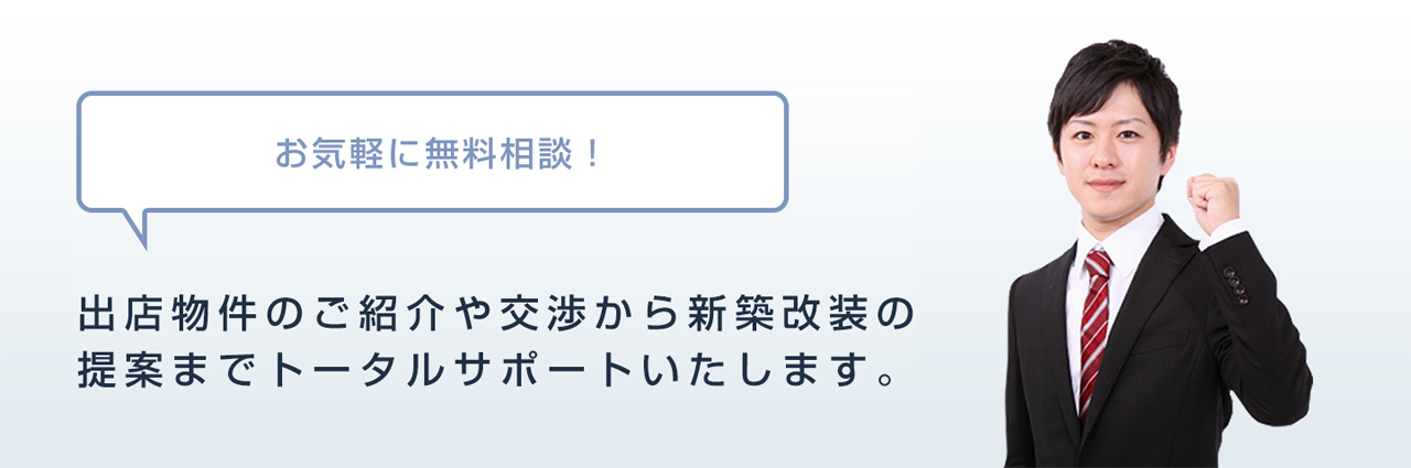 お気軽に無料相談