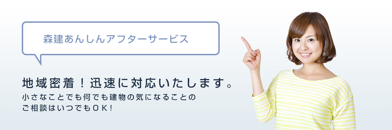 森建あんしんアフターサービス