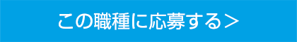 この職種に応募する>