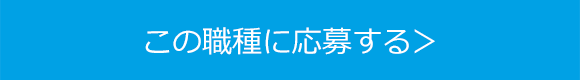 この職種に応募する>