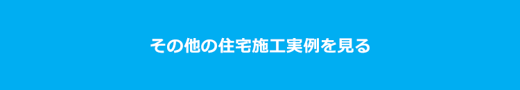 その他の住宅施工例を見る