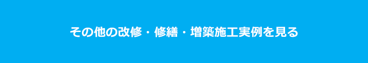 その他の改修・修繕・増築施工例を見る