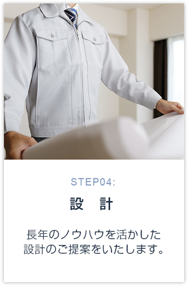 STEP04:設計