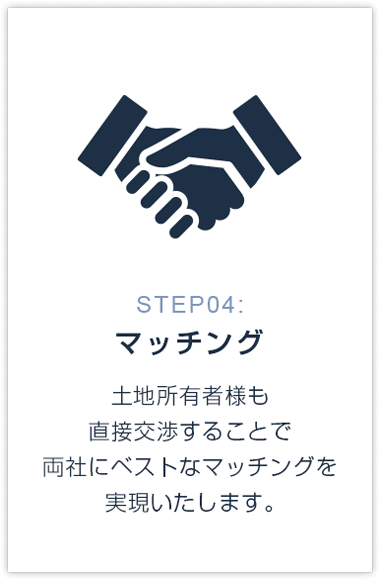 STEP04:マッチング