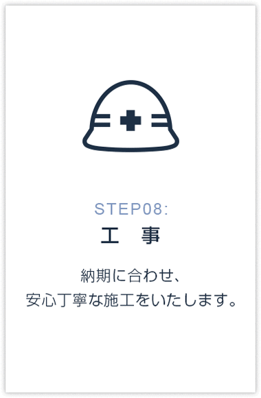 STEP08:工事