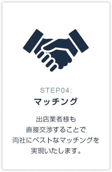 STEP04:マッチング