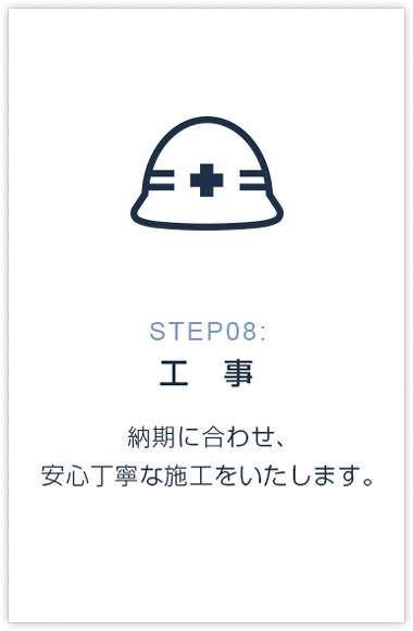 STEP08:工事