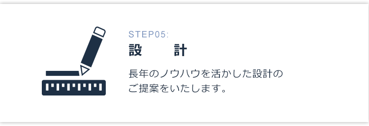 STEP05:設計