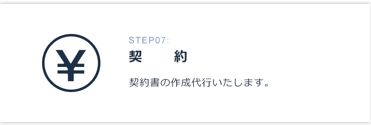 STEP07:契約